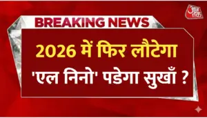 2026 में फिर लौटेगा अल-नीनो, मानसून और खेती पर पड़ेगा बड़ा असर!
