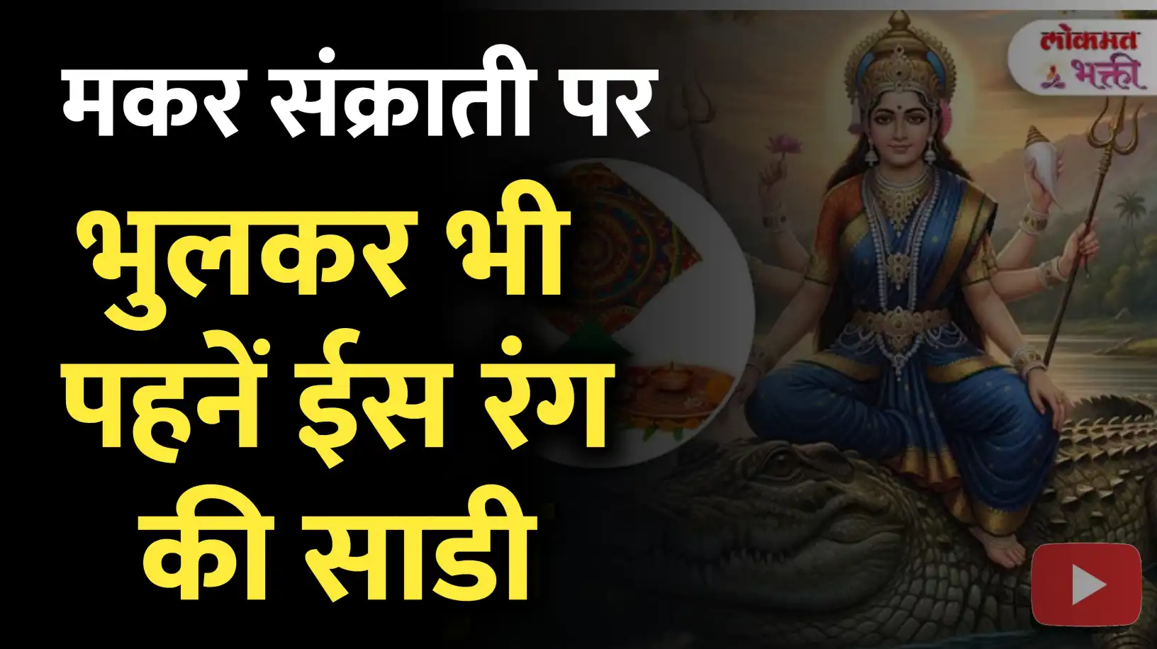 मकर संक्रांति 2026: इस