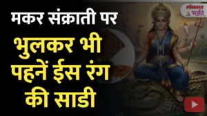 मकर संक्रांति 2026: इस बार भूलकर भी न पहनें इस रंग की साड़ी!