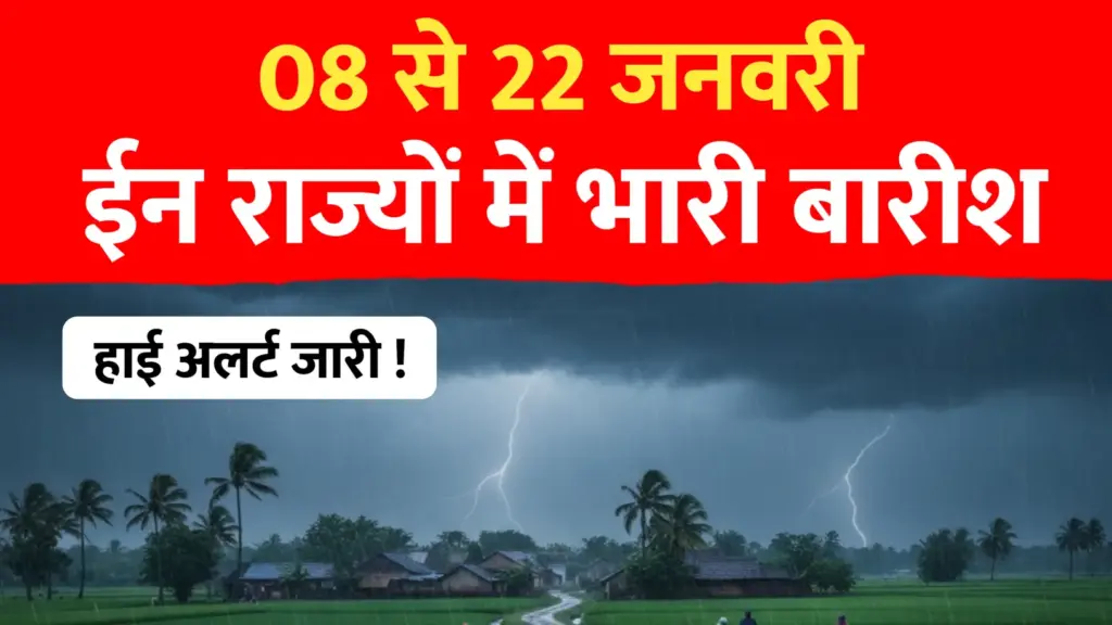 ८ से २२ जनवरी देश के ईन राज्यों मे भारी बारिश