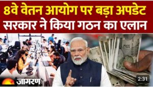 8th Pay Commission: केंद्रीय कर्मचारियों के लिए खुशखबरी, 74% तक बढ़ सकता है महंगाई भत्ता