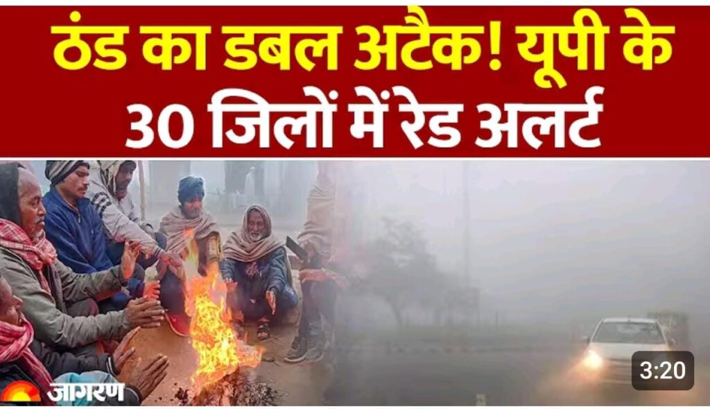 शीत लहर का ‘रेड अलर्ट’: 30 जिलों में घने कोहरे का कहर, कड़ाके की ठंड ने थामी रफ्तार!