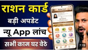 सरकारी दफ्तरों के चक्कर छोड़िए! राशन कार्ड की हर समस्या का समाधान अब आपके मोबाइल